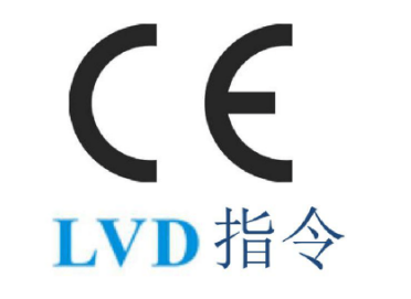 低电压CE认证（LVD）
