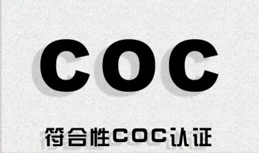 科威特COC认证是什么？什么是科威特KUCAS认证？