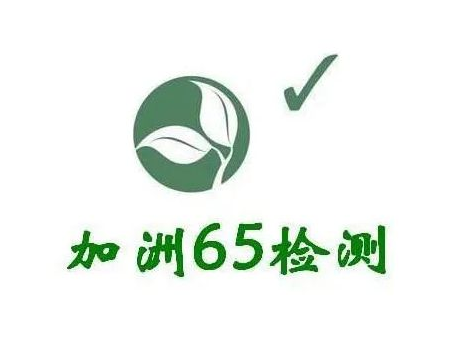 陶瓷和玻璃加州65认证如何办理？