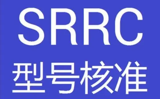 SRRC认证