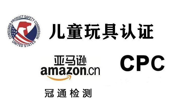 CPC认证是什么认证？CPSC认证周期流程